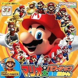 マリオのパワーアップ大集合図かん　スーパーマリオブラザーズ３０周年記念 ゲームひみつ図かん２／ＫＡＤＯＫＡＷＡ