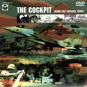 ＴＨＥ　ＣＯＣＫＰＩＴ～自衛隊・主力装備のすべて～／（趣味／教養）