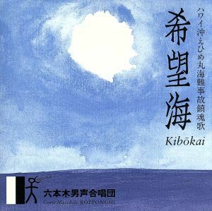 希望海（ハワイ沖えひめ丸海難事故鎮魂歌）／六本木男声合唱団