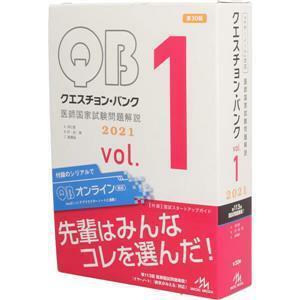 クエスチョン・バンク　医師国家試験問題解説２０２１　第３０版(ｖｏｌ．１)／国試対策問題編集委員会(編者)