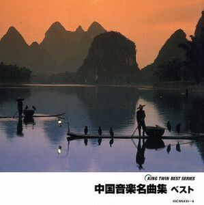 ＫＩＮＧ　ＴＷＩＮ　ＢＥＳＴ：：中国音楽名曲集　ベスト／（オムニバス）,南京・江蘇省歌舞劇院民族楽団,郭紅蓮（箏）,何樹鳳（琵琶）,朱