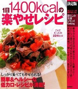 決定版　１日１４００ｋｃａｌの楽やせレシピ 暮らしの実用シリーズ／学研フィッテ編集部【編】