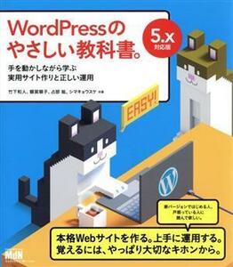 ＷｏｒｄＰｒｅｓｓのやさしい教科書。 手を動かしながら学ぶ実用サイト作りと正しい運用　５．ｘ対応版／竹下和人(著者),額賀順子(著者),