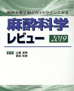 麻酔科学レビュー(２０１９) 最新主要文献とガイドラインでみる／山蔭道明(監修),廣田和美(監修)