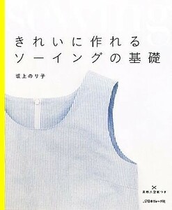 きれいに作れるソーイングの基礎／坂上のり子【著】