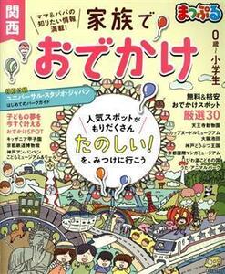 家族でおでかけ　関西(’１９－’２０) まっぷるマガジン／昭文社