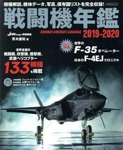 戦闘機年鑑(２０１９－２０２０) イカロスＭＯＯＫ／イカロス出版