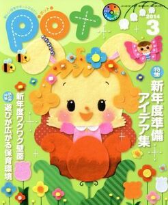 ポット(２０１４年３月号)／ポット編集部