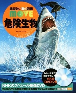 危険生物 講談社の動く図鑑ＭＯＶＥ／小宮輝之