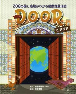 ＤＯＯＲ(１) ２０８の国と地域がわかる国際理解地図　アジア／地図情報センター