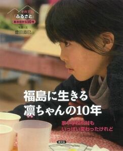 福島に生きる凛ちゃんの１０年 家や学校や村もいっぱい変わったけれど それでも「ふるさと」　あの日から１０年／豊田直巳(著者)