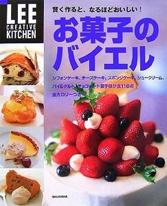 お菓子のバイエル 賢く作ると、なるほどおいしい！ ＬＥＥ　ＣＲＥＡＴＩＶＥ　ＫＩＴＣＨＥＮ／生活文化編集部【著】