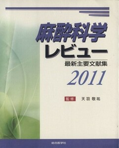 麻酔科学レビュー(２０１１) 最新主要文献集／天羽敬祐(監修)