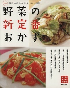 野菜の新定番おかず　新装版 別冊エッセずっと使える保存版／扶桑社