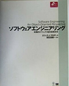 ソフトウェアエンジニアリング 実践的オブジェクト指向技術体系 Ｏｂｊｅｃｔ　Ｏｒｉｅｎｔｅｄ　ＳＥＬＥＣＴＩＯＮ／エリック・Ｊ．ブロ