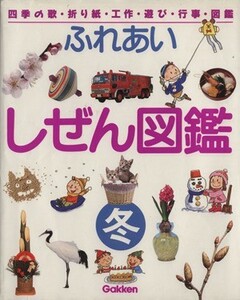 ふれあい　しぜん図鑑(冬) 四季の歌・折り紙・工作・遊び・行事・図鑑／学習研究社