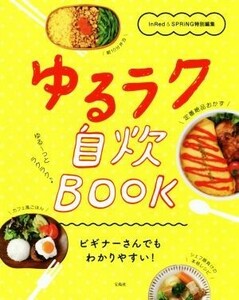 ゆるラク自炊ＢＯＯＫ ＩｎＲｅｄ＆ＳＰＲｉＮＧ特別編集／ＩｎＲｅｄ(編者),ＳＰＲｉＮＧ編集部(編者),柳瀬真澄(その他)