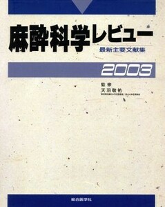 麻酔科学レビュー(２００３) 最新主要文献集／天羽敬祐(監修)