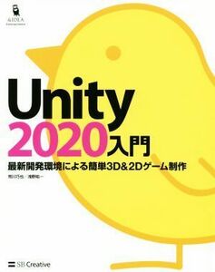 Ｕｎｉｔｙ２０２０入門 最新開発環境による簡単３Ｄ＆２Ｄゲーム制作／荒川巧也(著者),浅野祐一(著者)