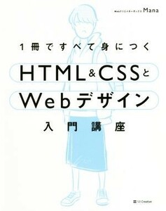 １冊ですべて身につくＨＴＭＬ＆ＣＳＳとＷｅｂデザイン入門講座／Ｍａｎａ(著者)