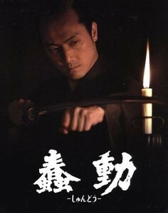 蠢動－しゅんどう－豪華特別版（Ｂｌｕ－ｒａｙ　Ｄｉｓｃ）／平岳大,若林豪,目黒祐樹,三上康雄（脚本、監督）