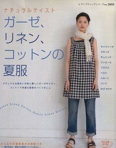 ガーゼ、リネン、コットンの夏服／ブティック社