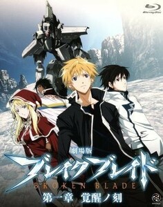 劇場版　ブレイク・ブレイド　第一章　覚醒ノ刻（Ｂｌｕ－ｒａｙ　Ｄｉｓｃ）／吉永裕ノ介（原作）,アニメ,保志総一朗（ライガット・アロー