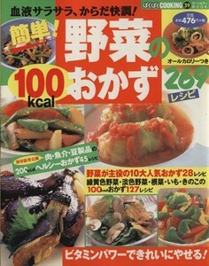 簡単！野菜の１００ｋｃａｌ　おかず２６９レシピ 血液サラサラ、からだ快調！ ヌーベルグーＭＯＯＫ　ぱくぱくＣＯＯＫＩＮＧ３９／インデ