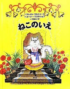 ねこのいえ／サムイルマルシャーク【文】，ユーリーワスネツォフ【絵】，片岡みい子【訳】