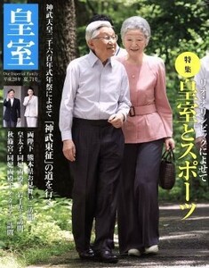 皇室　Ｏｕｒ　Ｉｍｐｅｒｉａｌ　Ｆａｍｉｌｙ(７１号　平成２８年　夏) 皇室とスポーツ 扶桑社ムック／皇室Ｏｕｒ　Ｉｍｐｅｒｉａｌ　Ｆ