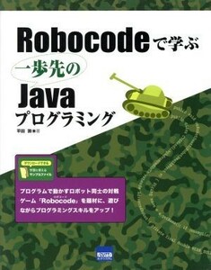 Ｒｏｂｏｃｏｄｅで学ぶ一歩先のＪａｖａプログラミング／平田敦(著者)