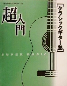 超入門クラシックギター塾 必要な基礎知識とテクニックをやさしく解説 いちばんはじめに読むシリーズ／江部賢一(著者)