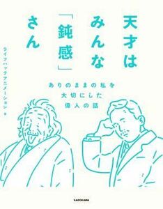 天才はみんな「鈍感」さん ありのままの私を大切にした偉人の話／ライフハックアニメーション(著者)