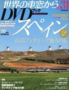 月刊　世界の車窓からＤＶＤブック(Ｎｏ．３１) 第２期-スペイン２　南部アンダルシア地方の旅 朝日ビジュアルシリーズ／朝日新聞出版(著者