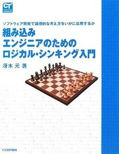 組み込みエンジニアのためのロジカル・シンキング入門 ソフトウェア開発で論理的な考え方をいかに応用するか ＣＯＭＰＵＴＥＲ　ＴＥＣＨＮ