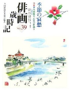 俳画歳時記(Ｎｏ．３９) 季節の哀愁／全国俳画普及協会【編著】