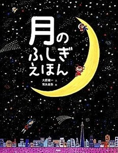 月のふしぎえほん たのしいちしきえほん／大藪健一【文】，常永美弥【絵】，縣秀彦【監修】