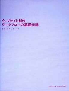 ウェブサイト制作ワークフローの基礎知識／ＣＯＭＰＬＥＸ(著者)