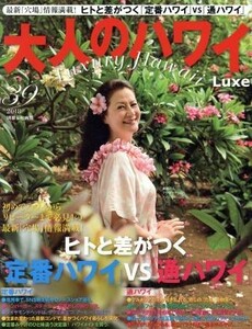 大人のハワイＬｕｘｅ(３９) 別冊家庭画報／ＬＵＸ　ＷＡＶＥ