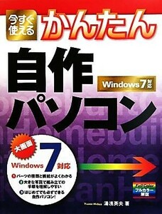 今すぐ使えるかんたん自作パソコン Ｗｉｎｄｏｗｓ７対応／湯浅英夫【著】