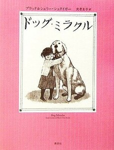 ドッグ・ミラクル／ブラッドシュタイガー(著者),シェリー・ハンセンシュタイガー(著者),武者圭子(訳者)