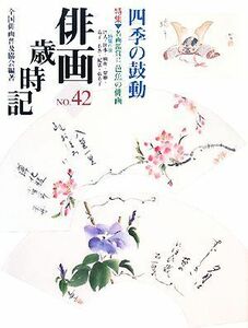 俳画歳時記(Ｎｏ．４２) 四季の鼓動／全国俳画普及協会【編】