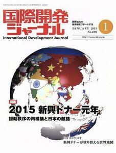 国際開発ジャーナル(Ｎｏ．６９８)／国際開発ジャ－ナル社