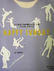 Ｈａｐｐｙ　Ｓｕｎｄａｙ いつかどこかの楽しいシーンをバッグにスケッチ／中林うい(著者)