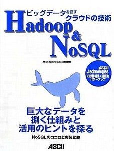  большой данные ...k громкий. технология Hadoop&NoSQL|ASCII.technologies редактирование часть [ сборник ]
