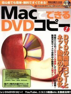 ＭａｃでできるＤＶＤコピー／情報通信コンピュータ