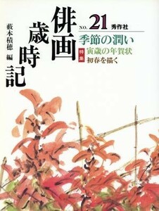 俳画歳時記(Ｎｏ．２１) 季節の潤い／薮本積穂(編者)