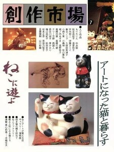 創作市場(７) ねこに遊ぶ／マリア書房