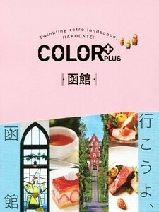 ＣＯＬＯＲ＋ＰＬＵＳ　函館 ＣＯＬＯＲ＋／昭文社