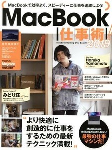 ＭａｃＢｏｏｋ仕事術！(２０１９)／スタンダーズ